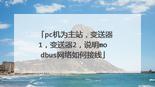 pc机为主站,变送器1,变送器2,说明modbus网络如何接线