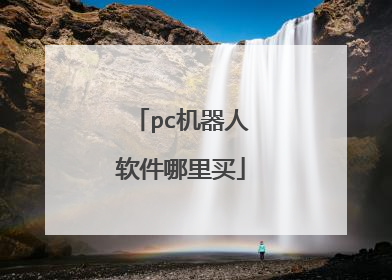 pc机器人软件哪里买