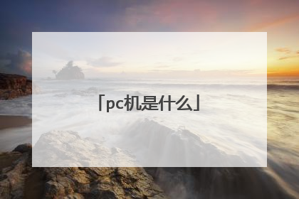 pc机是什么