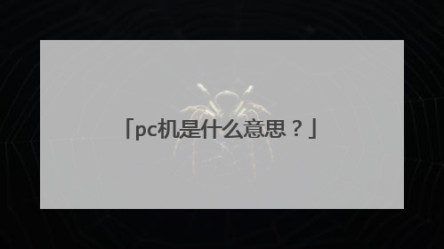pc机是什么意思？