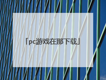 pc游戏在那下载