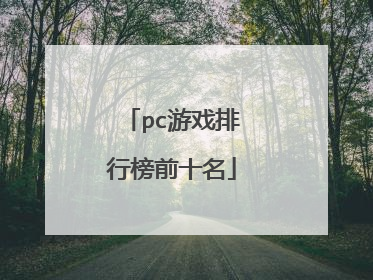 pc游戏排行榜前十名