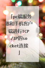 pc端服务器和手机客户端进行TCP/IP的socket连接