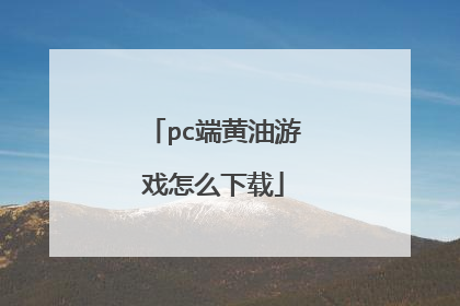 pc端黄油游戏怎么下载