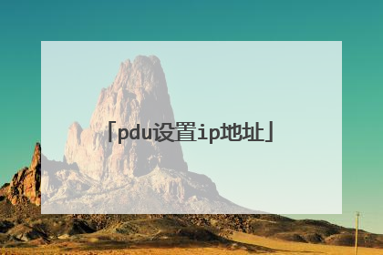 pdu设置ip地址