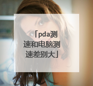 pda测速和电脑测速差别大