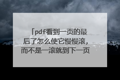 pdf看到一页的最后了怎么使它慢慢滚,而不是一滚就到下一页了?见图。谢谢。
