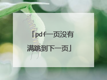 pdf一页没有满跳到下一页