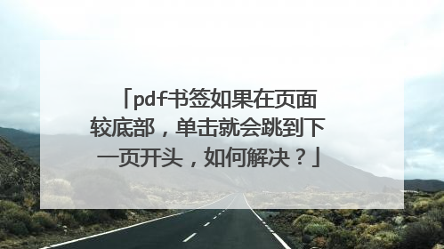 pdf书签如果在页面较底部，单击就会跳到下一页开头，如何解决？