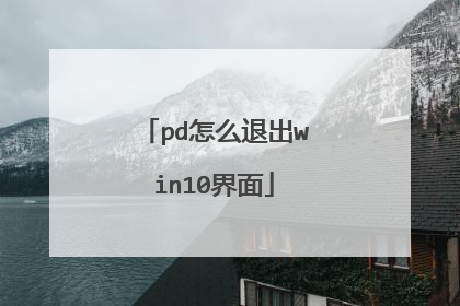 pd怎么退出win10界面