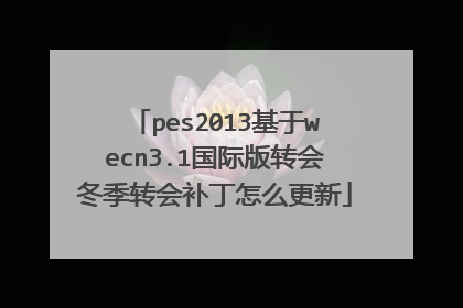 pes2013基于wecn3.1国际版转会冬季转会补丁怎么更新