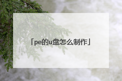 pe的u盘怎么制作
