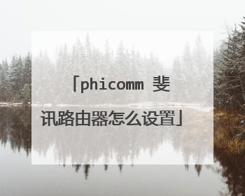 phicomm 斐讯路由器怎么设置
