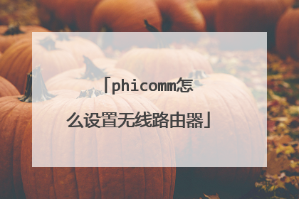 phicomm怎么设置无线路由器