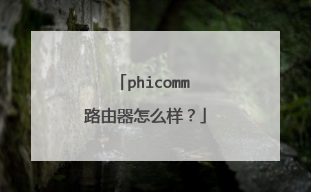 phicomm路由器怎么样?
