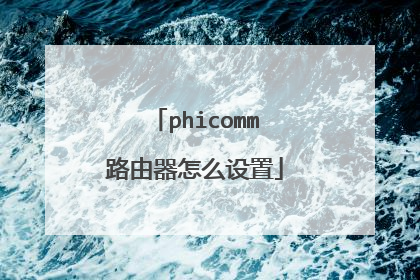 phicomm路由器怎么设置