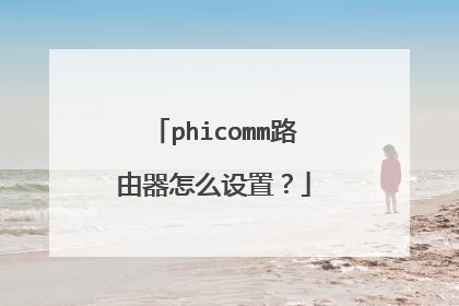 phicomm路由器怎么设置？