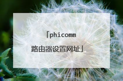 phicomm路由器设置网址
