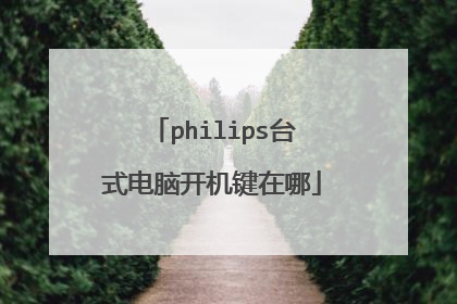 philips台式电脑开机键在哪