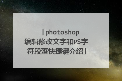 photoshop编辑修改文字和PS字符段落快捷键介绍