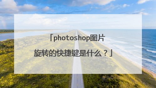 photoshop图片旋转的快捷键是什么？