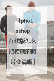 photoshop在线版怎么把模糊的照片变清晰