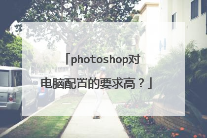 photoshop对电脑配置的要求高？