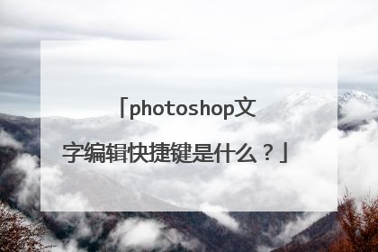 photoshop文字编辑快捷键是什么？