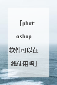 photoshop软件可以在线使用吗