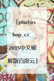 photoshop cc 2015中文破解版百度云