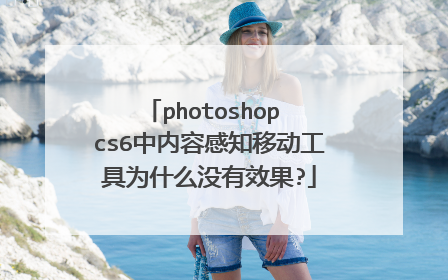 photoshop cs6中内容感知移动工具为什么没有效果?