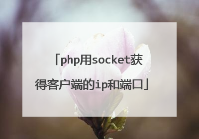 php用socket获得客户端的ip和端口