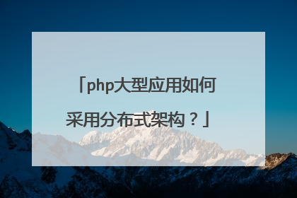 php大型应用如何采用分布式架构?