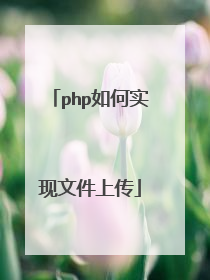 php如何实现文件上传