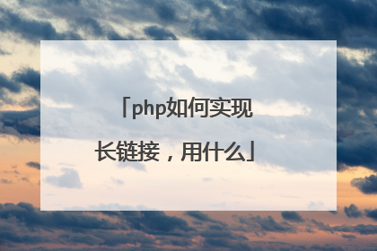 php如何实现长链接,用什么