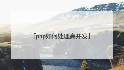 php如何处理高并发