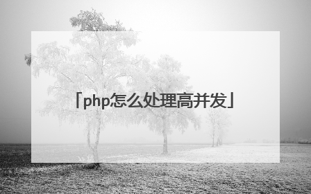 php怎么处理高并发