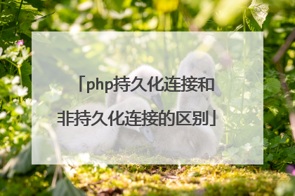 php持久化连接和非持久化连接的区别