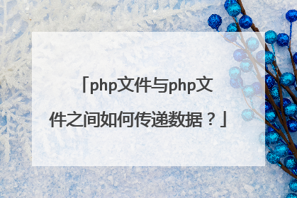 php文件与php文件之间如何传递数据？