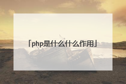 php是什么什么作用