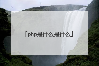 php是什么是什么