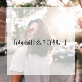 php是什么？详细。