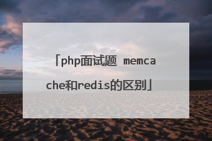 php面试题 memcache和redis的区别