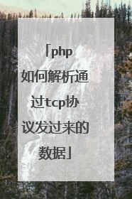 php 如何解析通过tcp协议发过来的数据