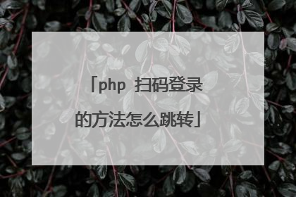 php 扫码登录的方法怎么跳转