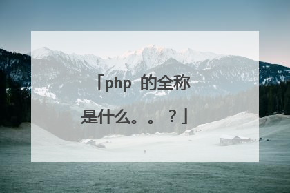 php 的全称是什么。。？