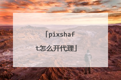 pixshaft怎么开代理