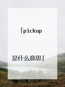 pickup是什么意思