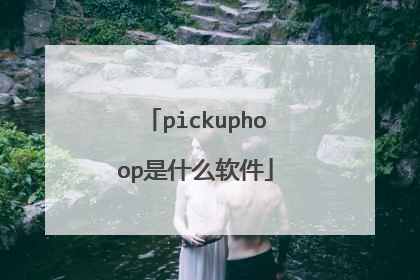 pickuphoop是什么软件