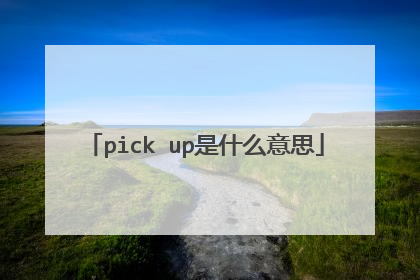 pick up是什么意思